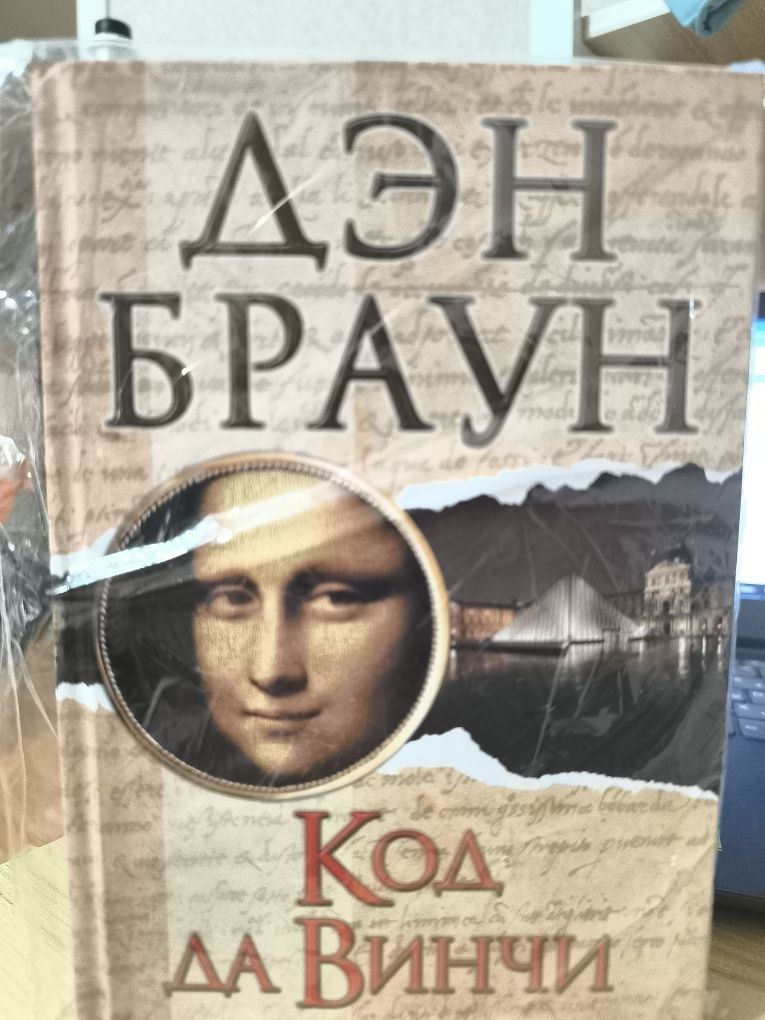 Продам книгу. Дэн Браун. Код да Винчи