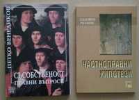 "Съсобственост-правни въпроси"; "Частноправни хипотези"