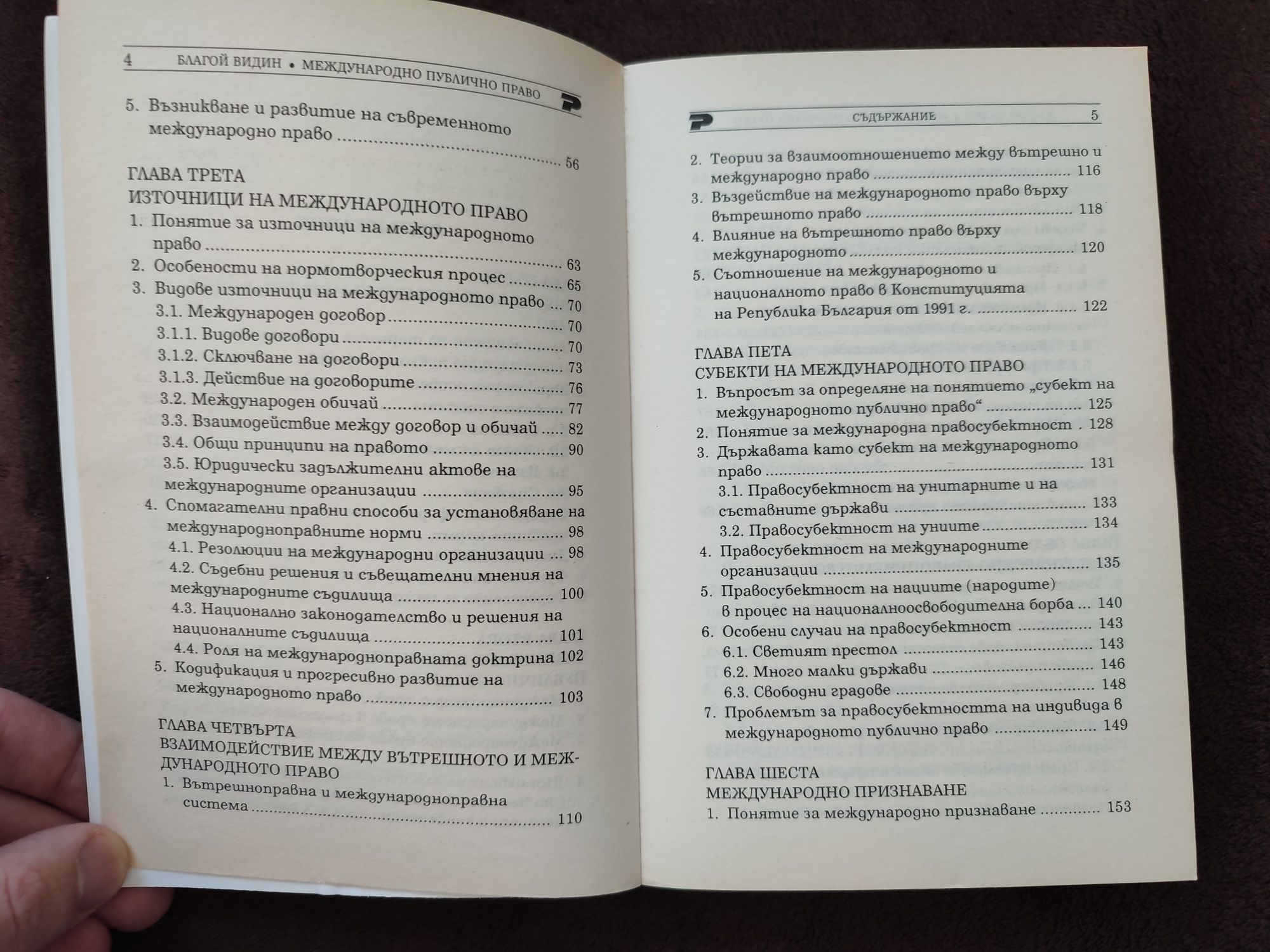 Международно публично право - Благой Видин
