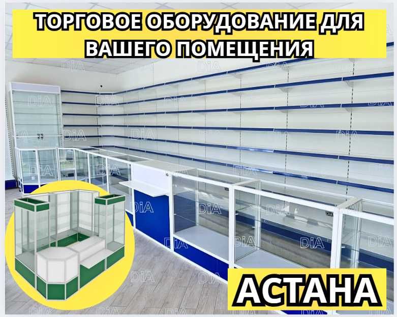 Торговое оборудование для магазина, стеллаж, прилавок витрина asto