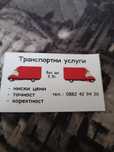 Транспортни услуги