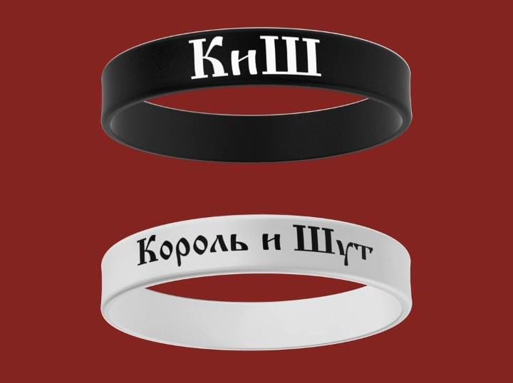 Парные браслеты "Король и Шут"