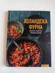 Малко по различна готварска книга