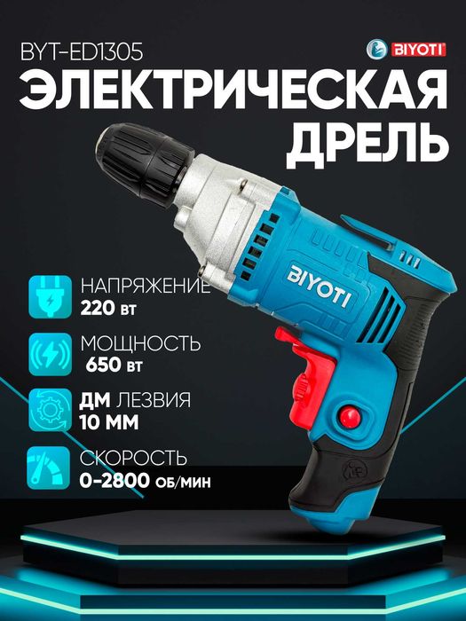 Электродрель Biyoti BYT-ED1305, 650Вт, патрон 10мм