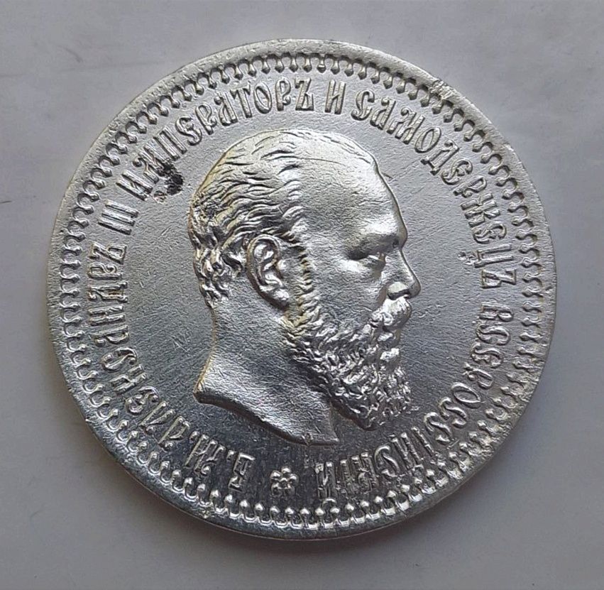 Серебряные монеты Александр 3