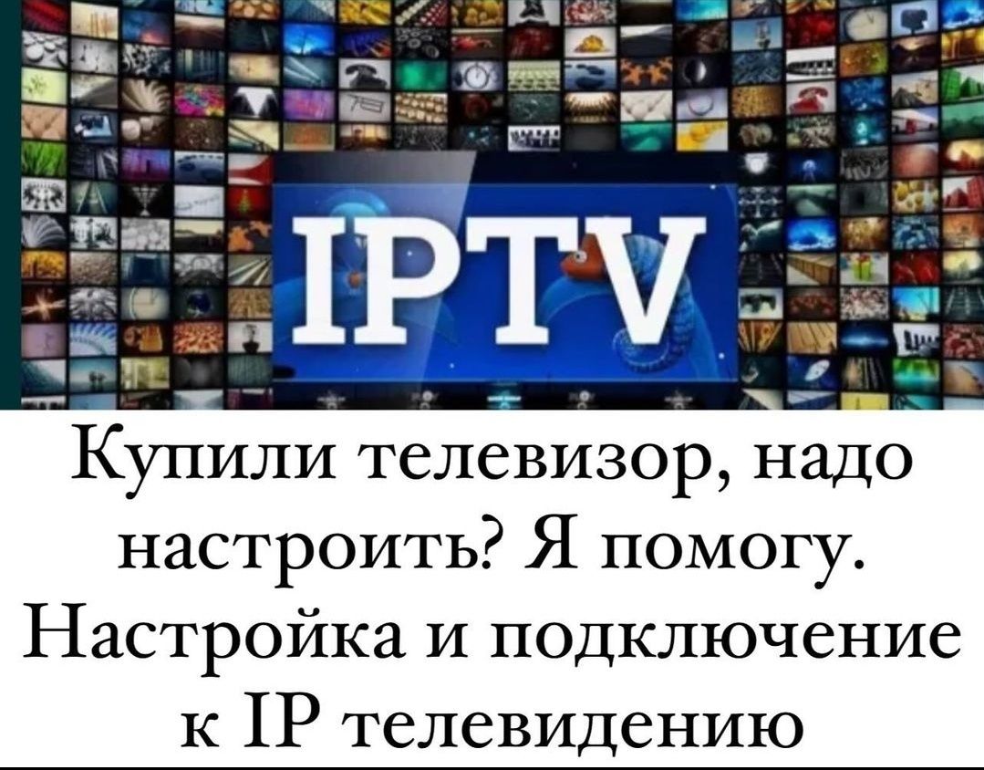 Установка IPTV телевидения