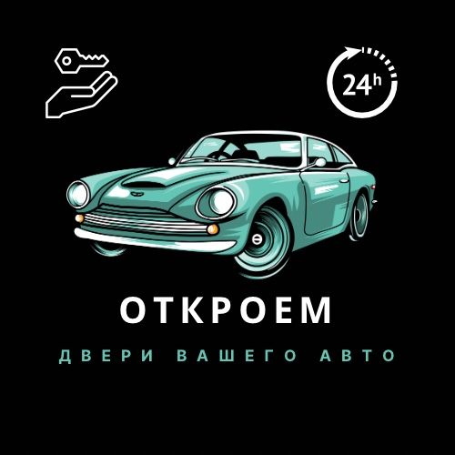 Медвежатник Шымкент срочное Вскрытие авто открыть машину взлом замок