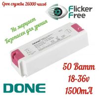 LED драйвер 50ватт DONE DL-50W1A5-L Flicker Free