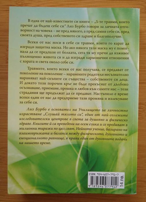 Карлос Кастанеда | Лиз Бурбо, 5-те травми, които пречат