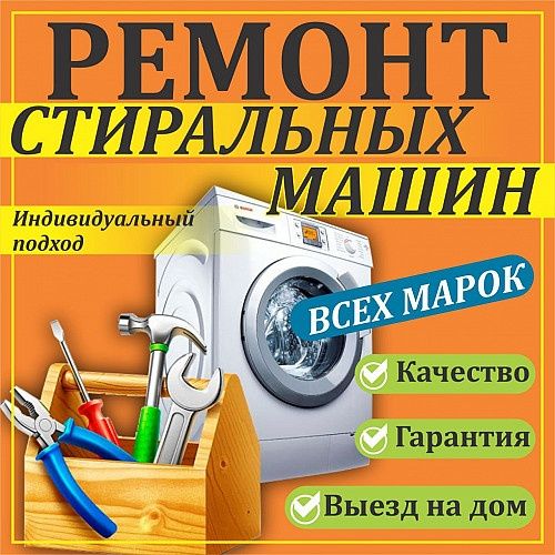 Ремонт стиральных машин Bosch ,  LG, Samsung , Aeg , Miele , Smeg