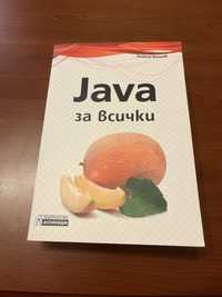 Книга-учебник за програмиране на Java