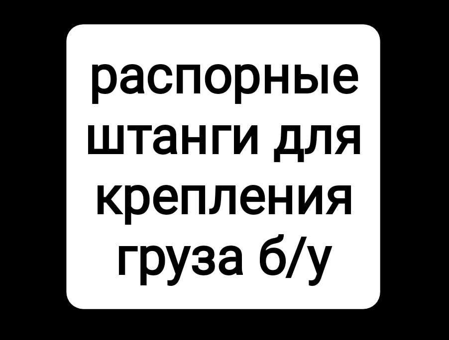 Штанги Распорные