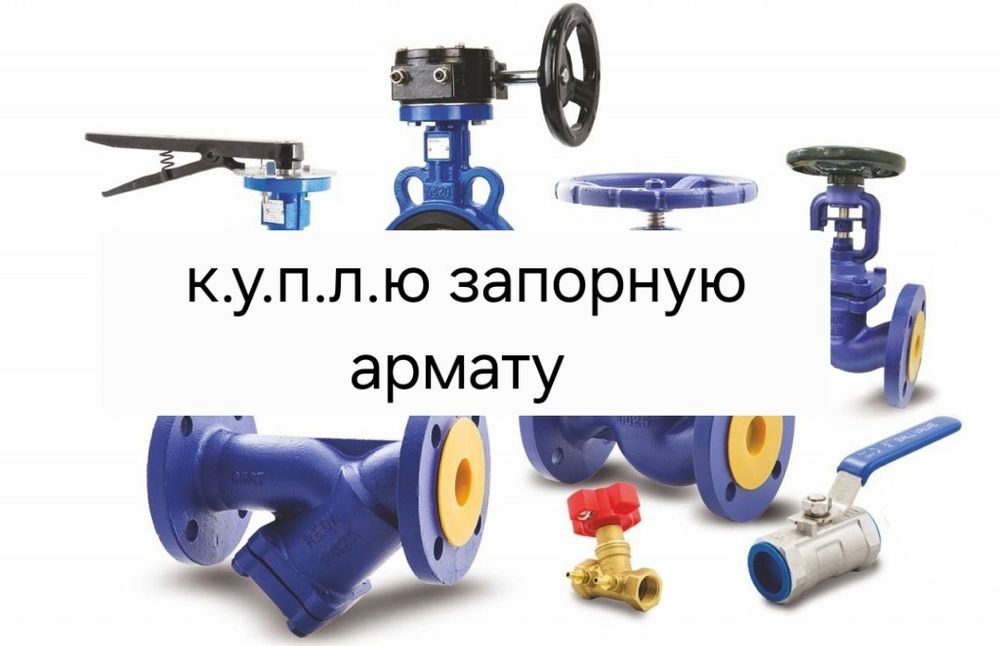 Привода, трубопровода арматура,  задвижки вентили клапана