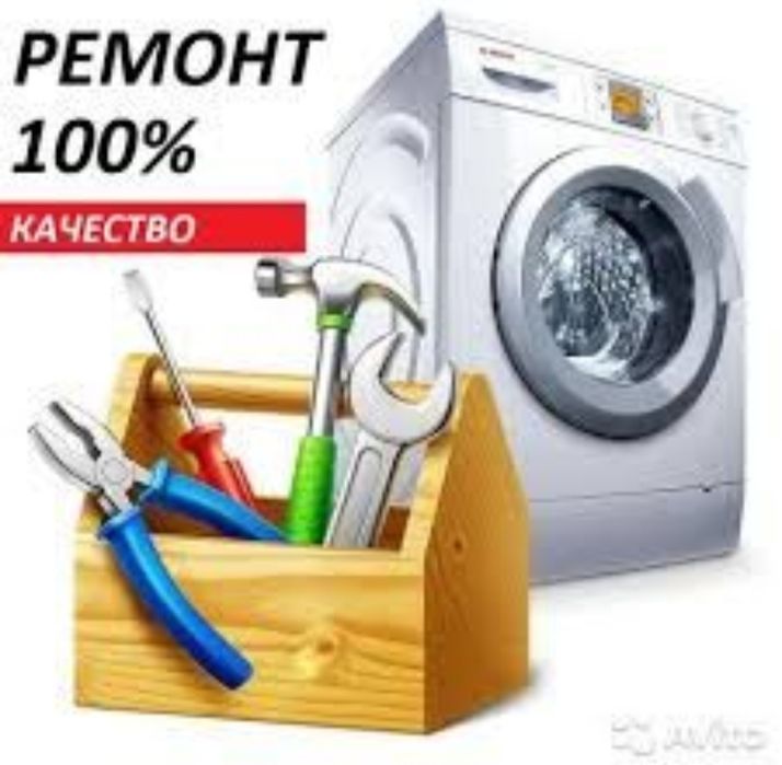 Ремонт стиральных машин не дорого всех марок