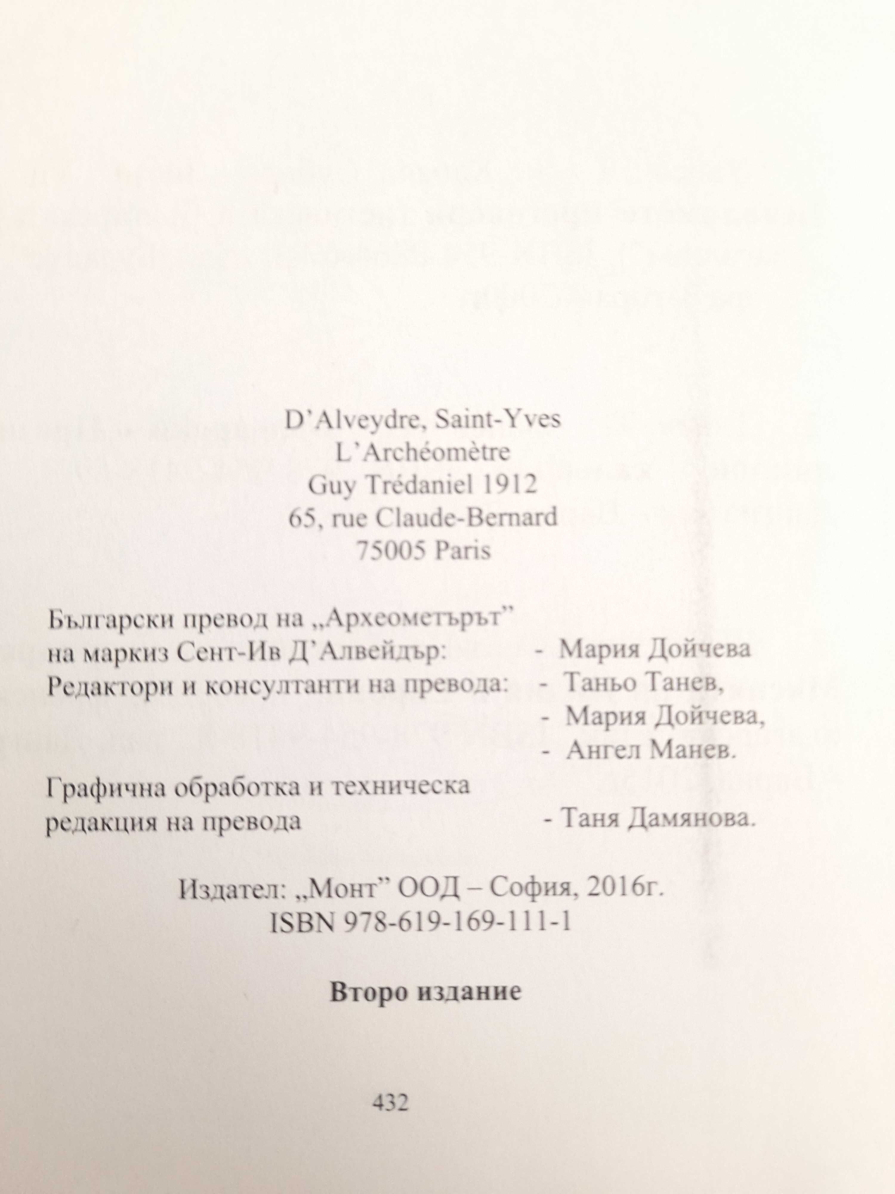 АРХЕОМЕТЪРЪТ  от Сент-Ив д' Алвейдър
