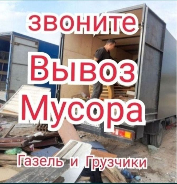 Вывоз Мусора строительный не дорого