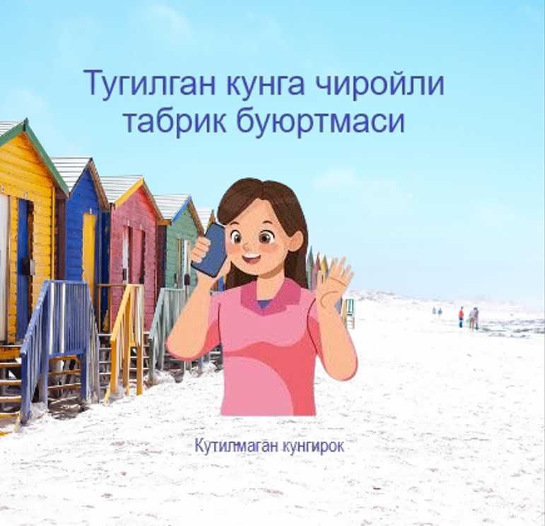 Тугилган кунга чиройли табрик буюртмаси