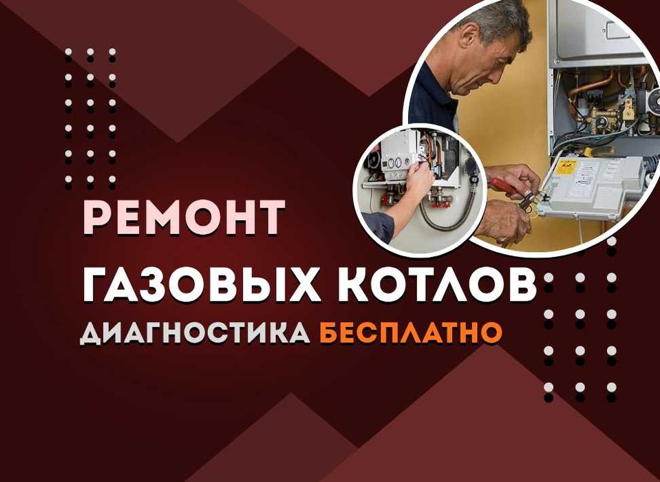 Ремонт газовых котлов с БЕСПЛАТНЫМ выездом мастера на дом.