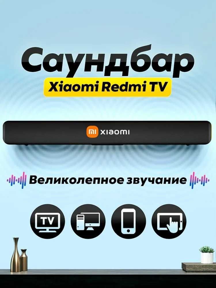 Xiaomi Redmi TV Саундбар колонка для телевизора