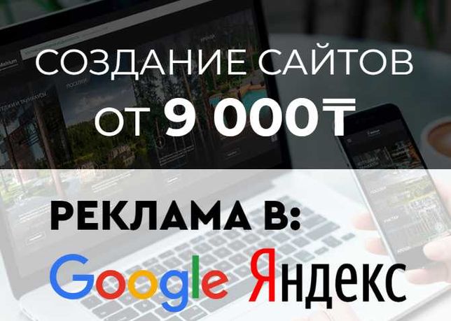 Создание и Разработка сайтов - Контекстная Реклама в Гугле и Яндекс