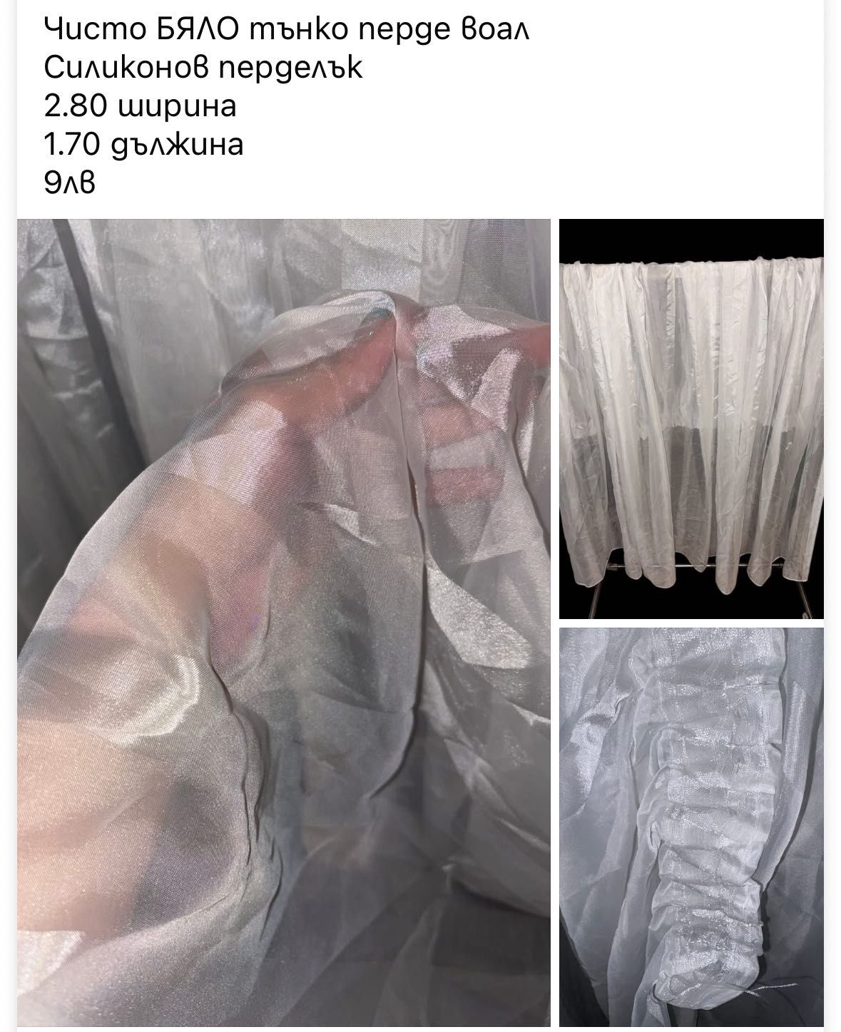 Разкошни тънки тюлени и шифонени пердета