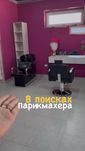 Аренда для парикмахера требуется парикмахер