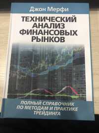 Книга Технический анализ Джон мёрфи трейдинг trading