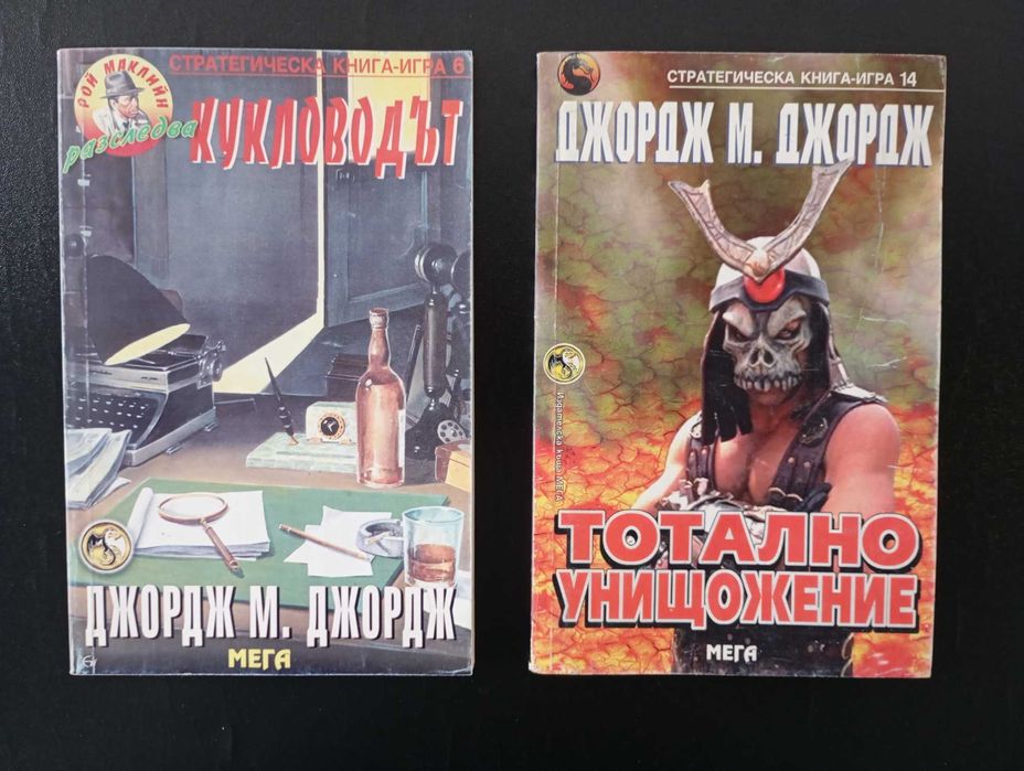 Колекция книги игри от 90те
