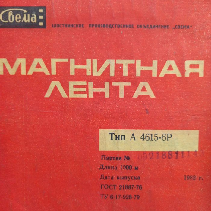 Магнитная лента СВЕМА,  без записи, 1000м, 1982года