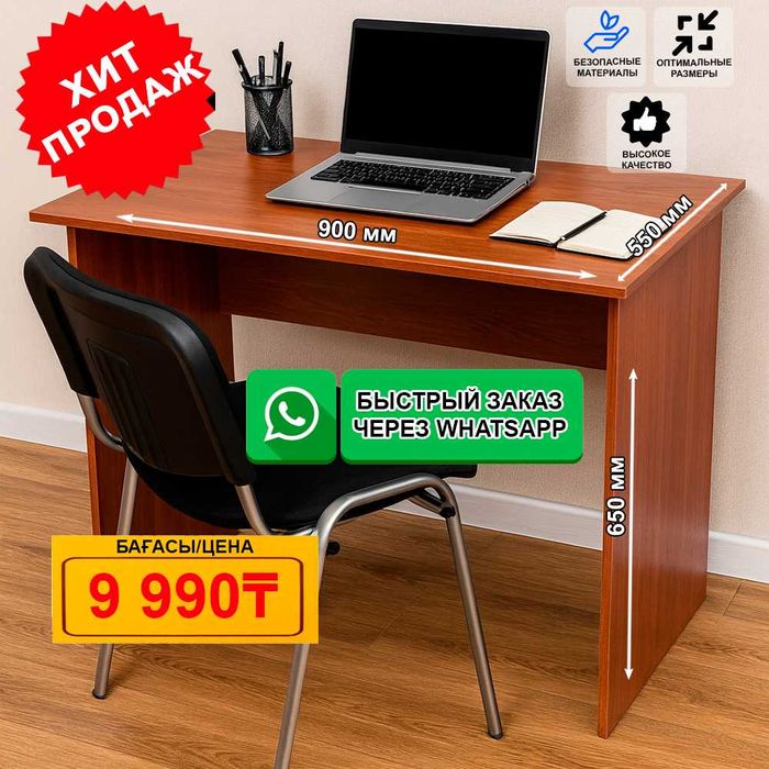 ХИТ ПРОДАЖ! Письменный/компьютерный стол от производителя - 9 990 ₸