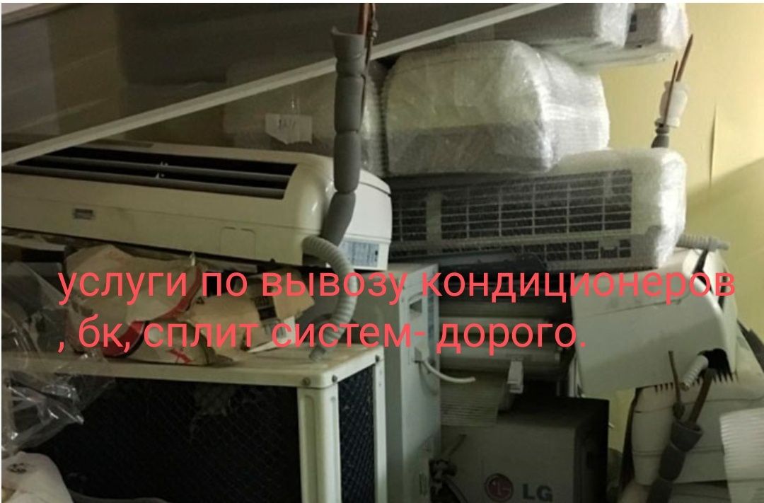 Услуги по вывозу кондиционеров,сплит систем,бк.