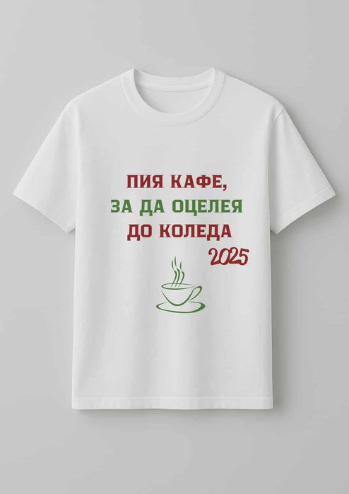 Персонализирани коледни тениски с дизайн по Ваш избор