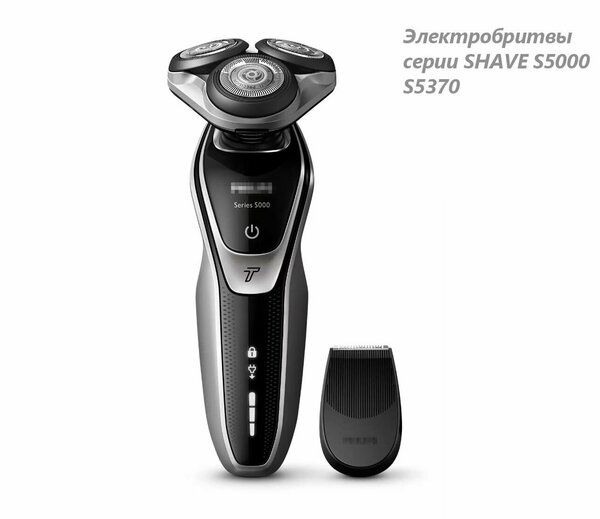 Электрическая бритва Мужская S5370, S5000/ Мокрая и сухая бритва. Праз