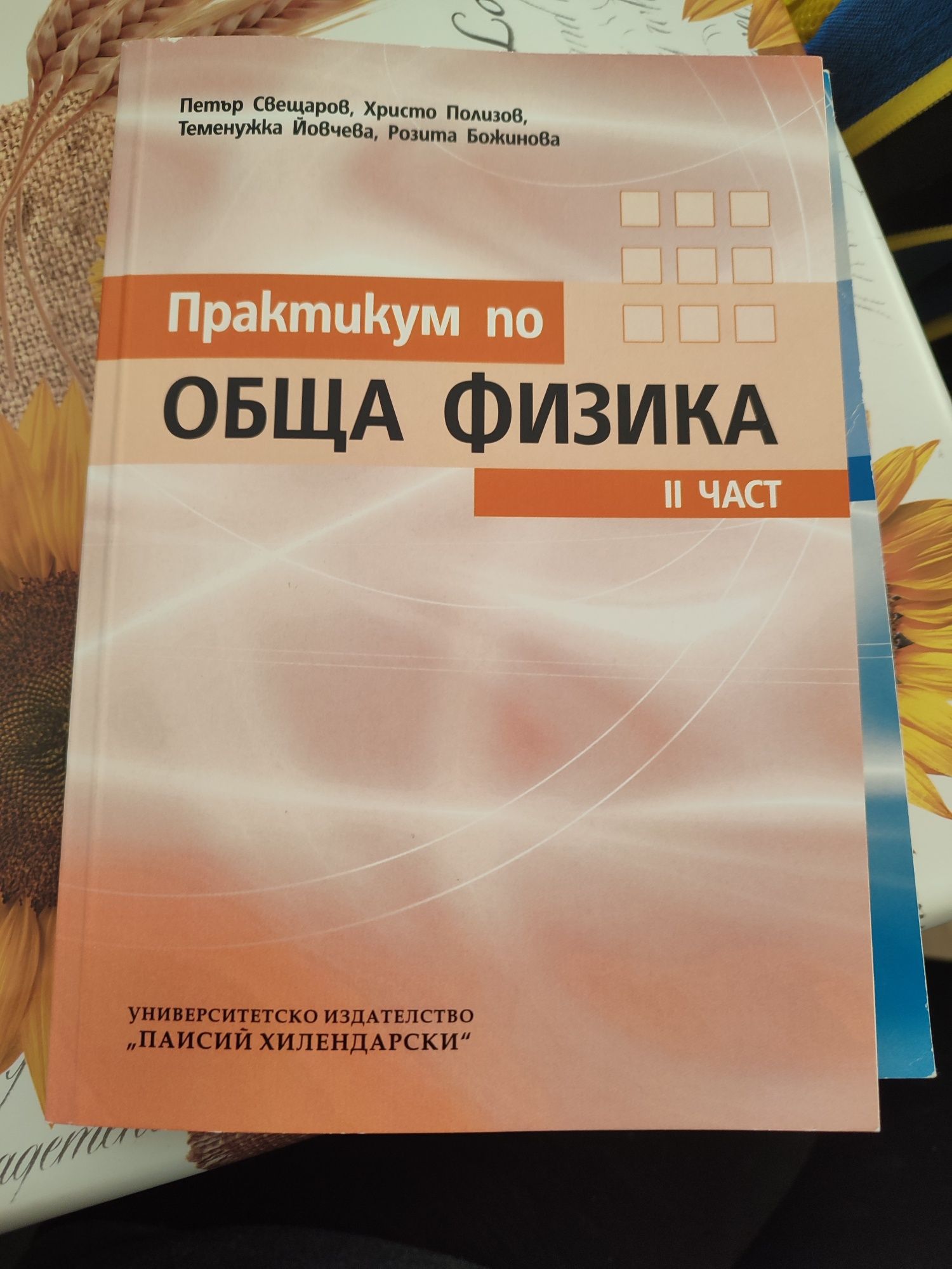Практикум по обща физика