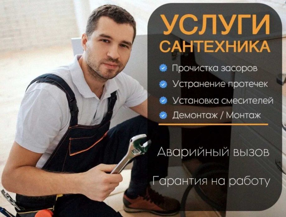 Сантехник недорого на дом срочный выезд