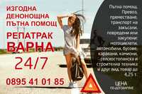 Пътна помощ ВАРНА,
Репатрак 24/7