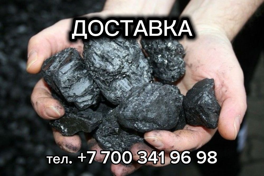 Уголь! Уголь! Уголь!| Доставка сортового угля!