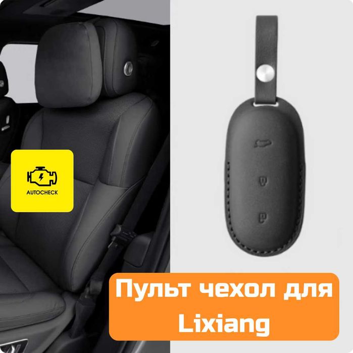 Чехол для пульта Lixiang L6/L7/L8/L9/Mega от «Autocheck.Shop»