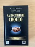 Книга Да постигнеш своето
