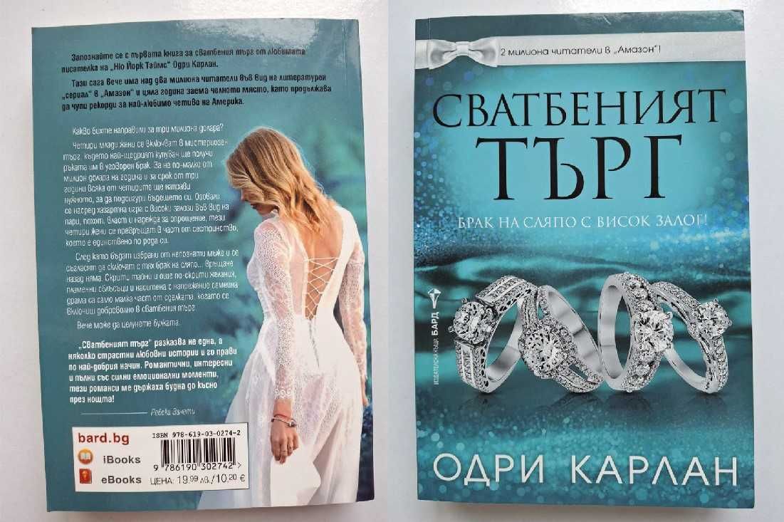 „Сватбеният търг“, Одри Карлан