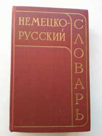 Немецко - русский словарь, 25 000 слов!