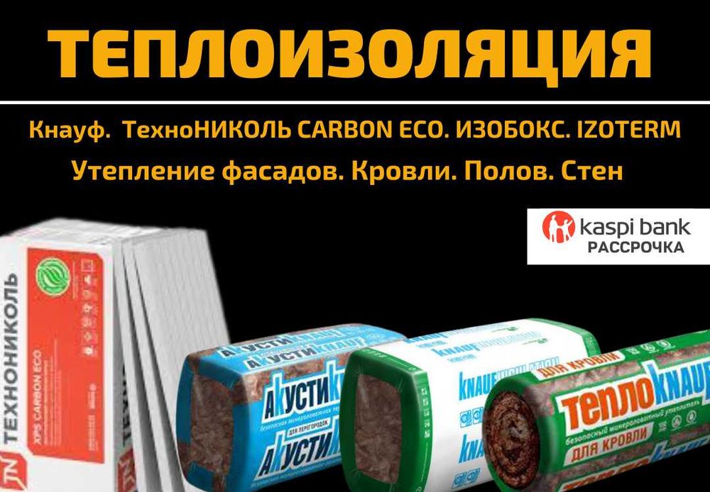 Теплоизоляция. Звукоизоляция. Гидроизоляция. Пароизоляция. Рассрочка