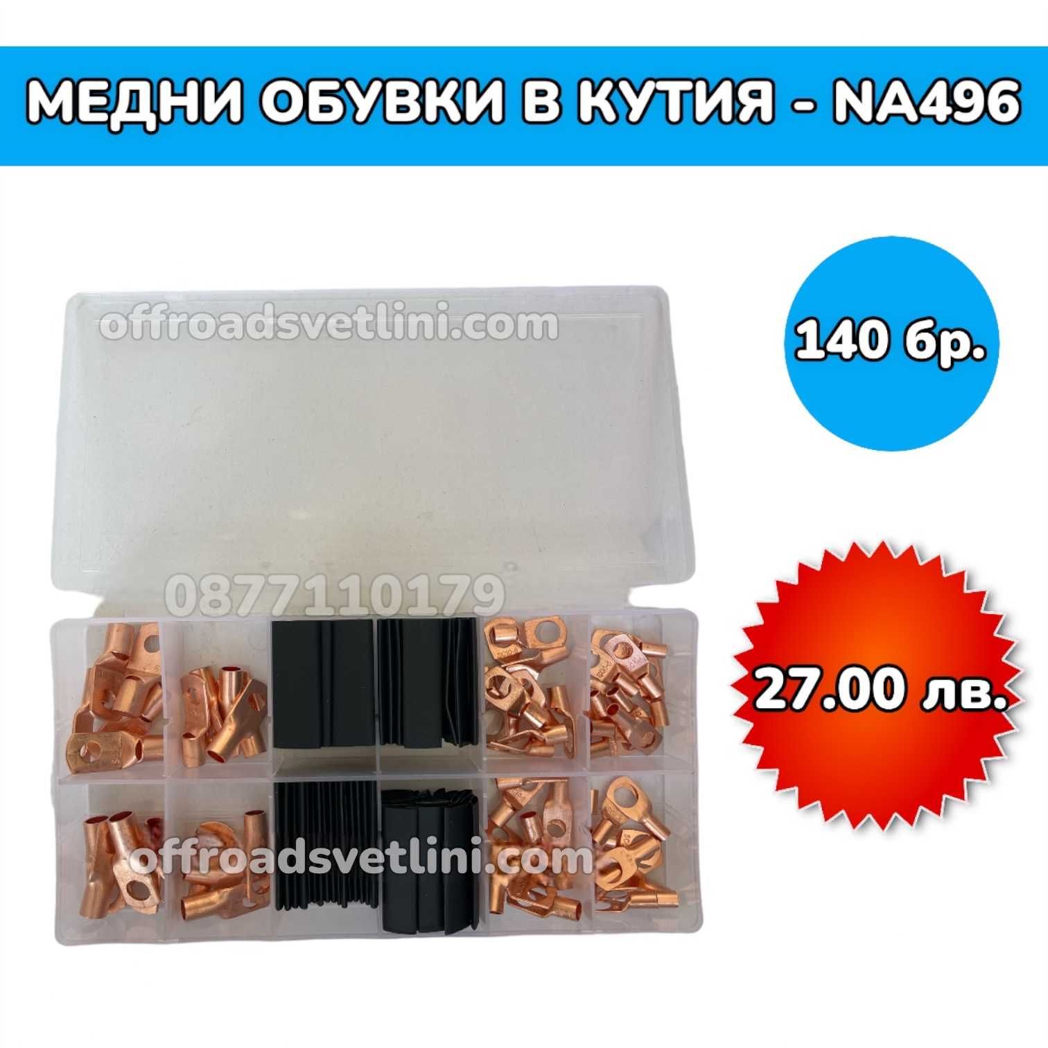 Медни кабелни обувки в кутия - 140 бр.