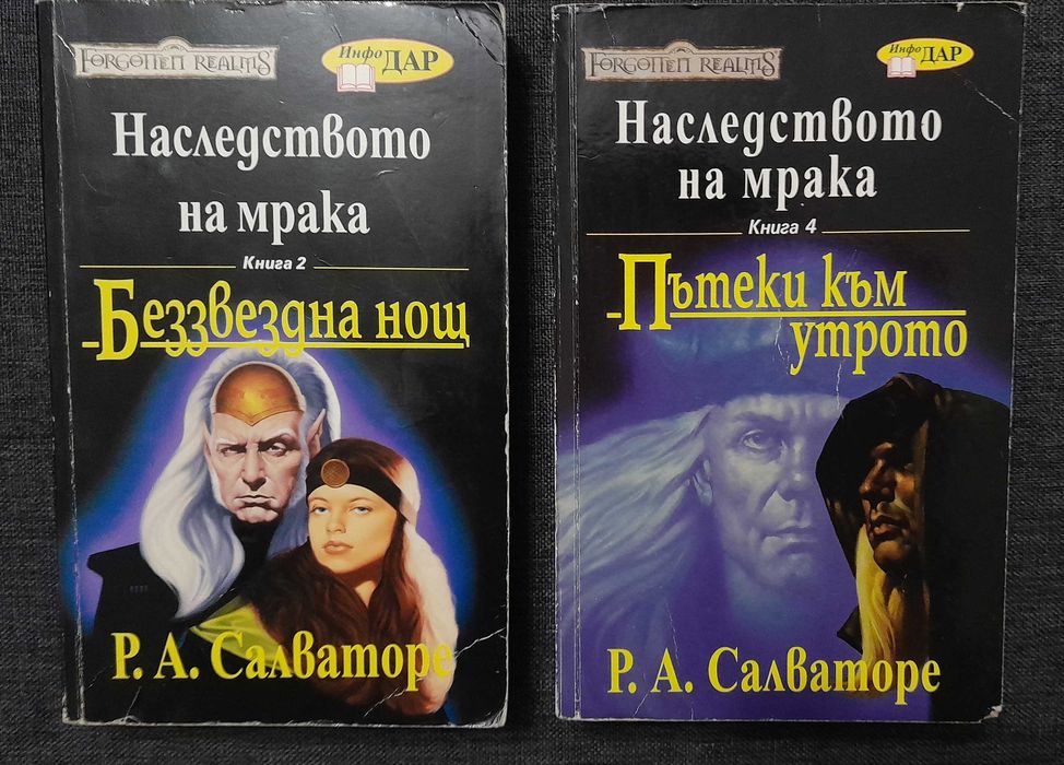 Р. А. Салваторе - Наследството на мрака