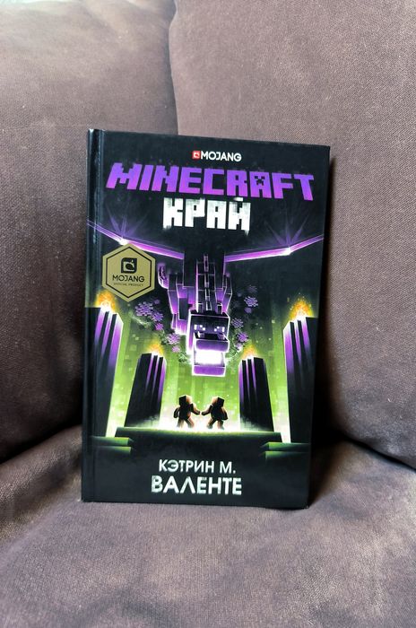 Minecraft. Край | Валенте Кэтрин М.