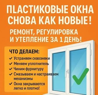 Ремонт пластиковых окон и дверей