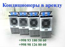 Аренда Вентилятор вадиной Кондицонер Охладитель Аренда Прокат 24/7