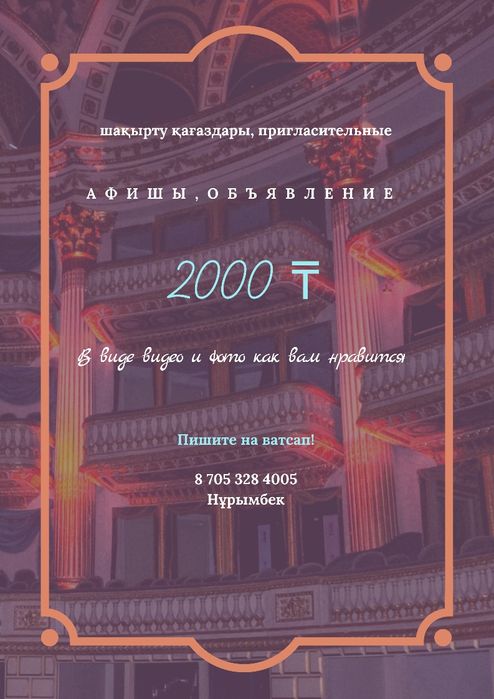 Пригласительные, афишы, объявление