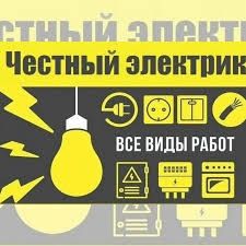 Электрик. Услуги электрика с выездом на дом. Электрик Шымкент