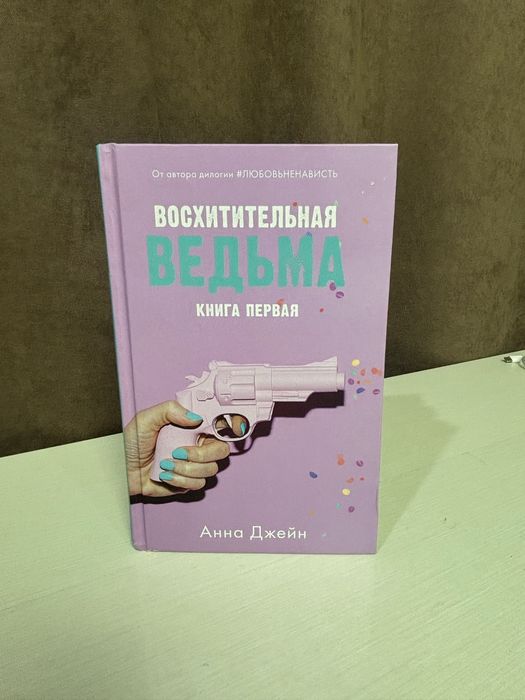Книга Анна Джейн